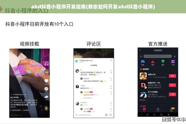 abd抖音小程序开发指南(教你如何开发abd抖音小程序)