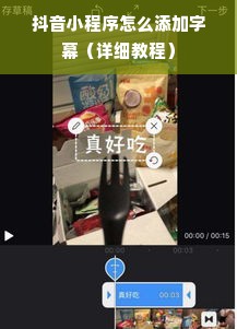 抖音小程序怎么添加字幕（详细教程）