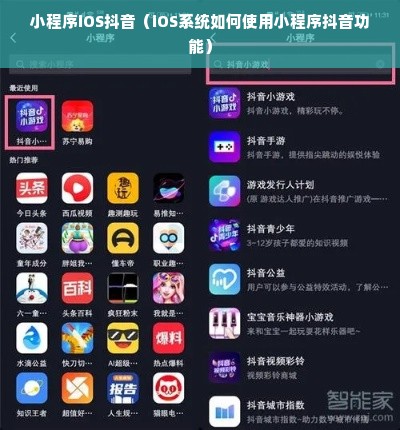 小程序iOS抖音（iOS系统如何使用小程序抖音功能）