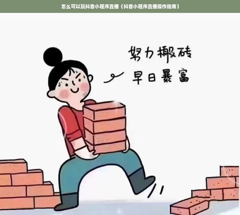 怎么可以玩抖音小程序直播（抖音小程序直播操作指南）