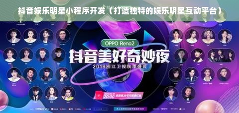 抖音娱乐明星小程序开发（打造独特的娱乐明星互动平台）