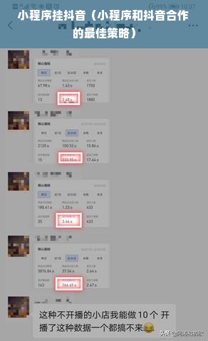 小程序挂抖音（小程序和抖音合作的最佳策略）