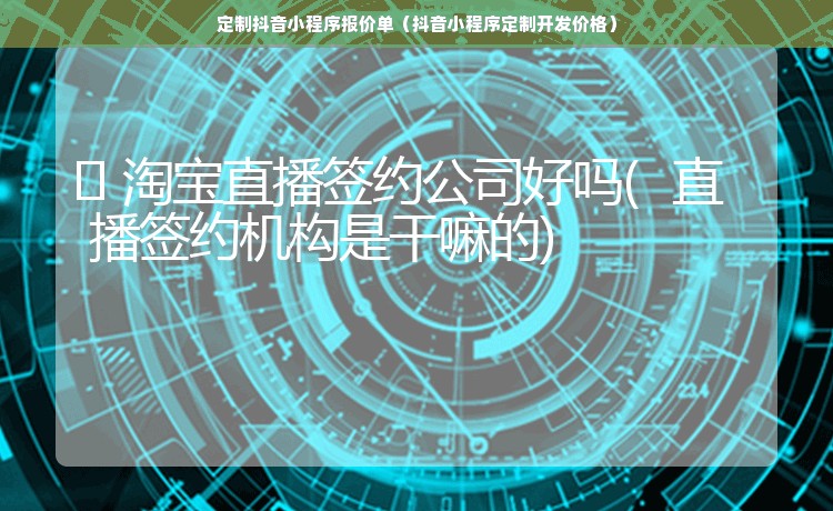 定制抖音小程序报价单（抖音小程序定制开发价格）