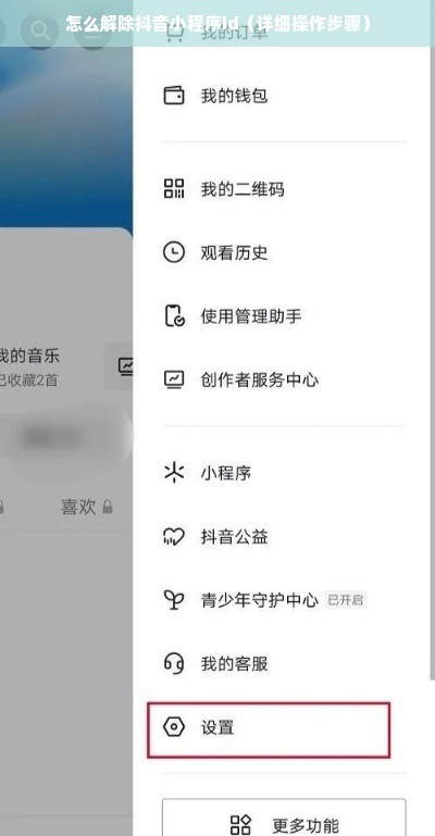 怎么解除抖音小程序id（详细操作步骤）