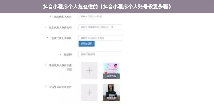 抖音小程序个人怎么做的（抖音小程序个人账号设置步骤）