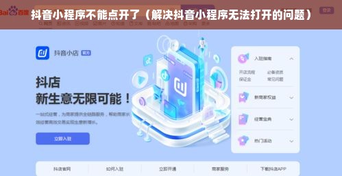 抖音小程序不能点开了（解决抖音小程序无法打开的问题）