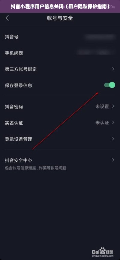 抖音小程序用户信息关闭（用户隐私保护指南）