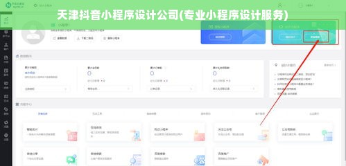 天津抖音小程序设计公司(专业小程序设计服务)