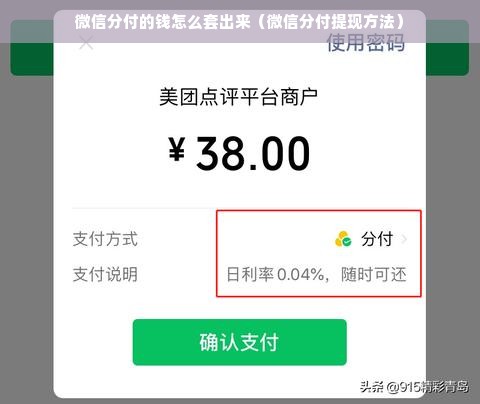 微信分付的钱怎么套出来（微信分付提现方法）