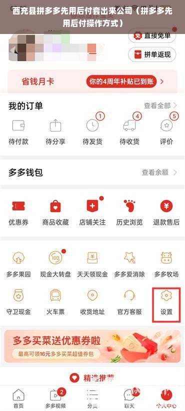 西充县拼多多先用后付套出来公司（拼多多先用后付操作方式）