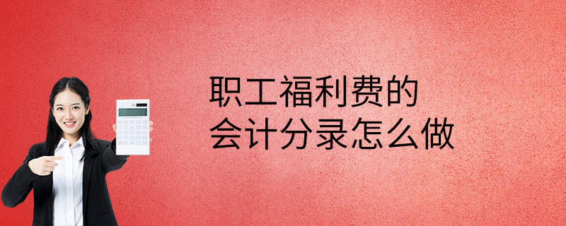 福利费要从应付职工薪酬过 福利费要从应付职工薪酬过账吗