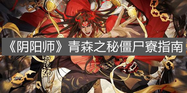 阴阳师手游僵尸寮攻略大全 阴阳师手游僵尸寮攻略大全图