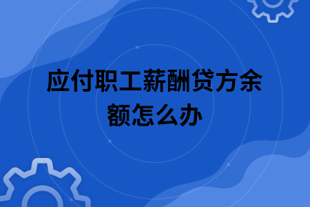 劳保费通过应付职工薪酬吗 劳保费通过应付职工薪酬吗为什么