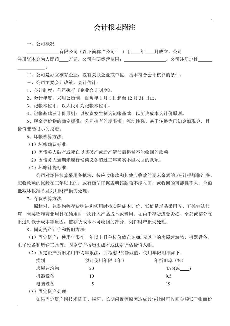 应付职工薪酬附注说明 应付职工薪酬怎么写摘要