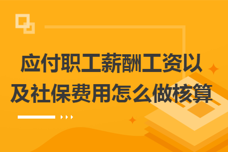 保险费算应付职工薪酬吗 保险费属于应付职工薪酬吗