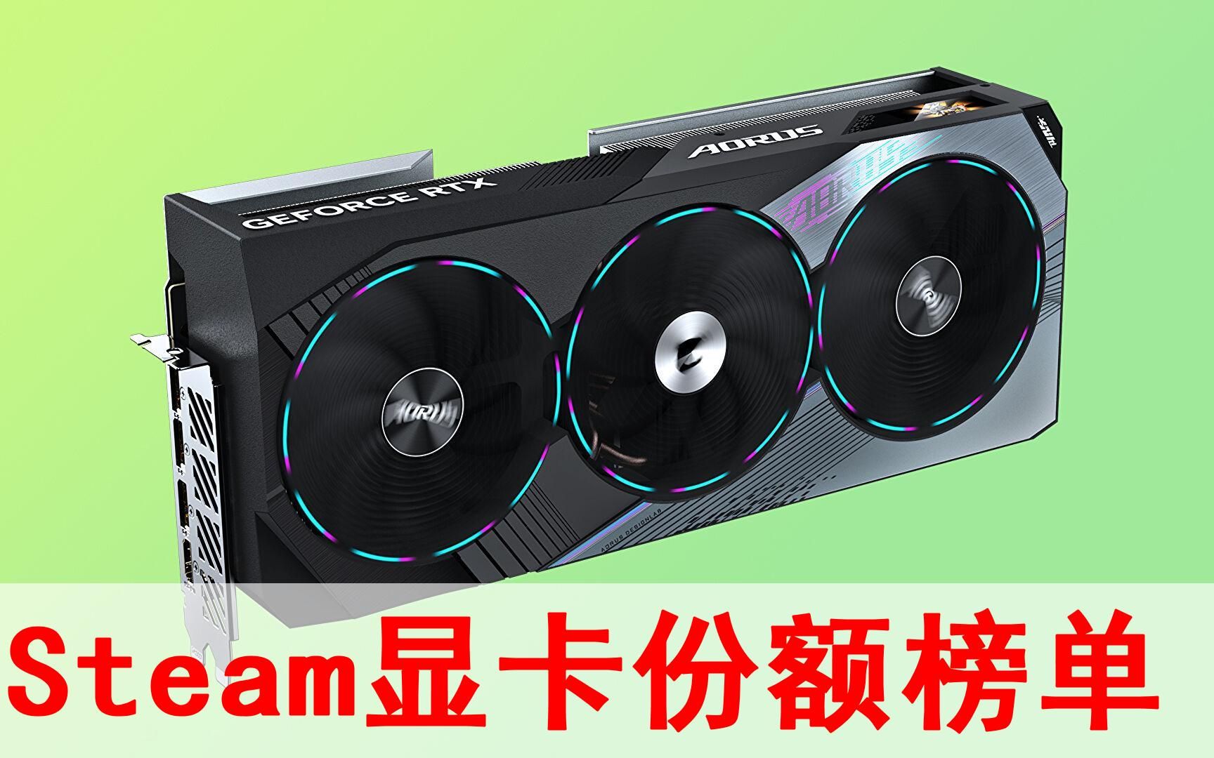 Steam用户显卡排行榜 steam用户显卡占比2020