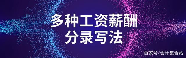 应付职工薪酬可以是零吗 应付职工薪酬一般有余额吗