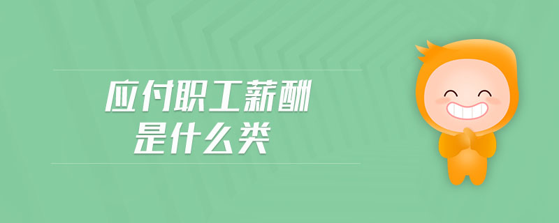 应付职工薪酬提取教育经费 应付职工薪酬职工教育经费结转成本