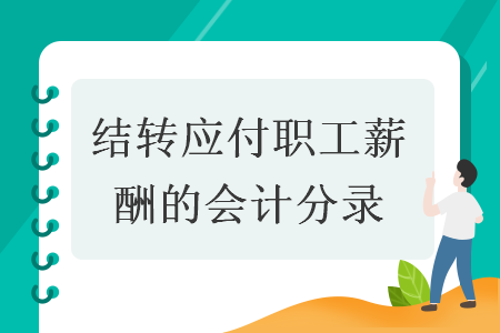 应付职工薪酬福利费的分类 应付职工薪酬福利费用计提吗