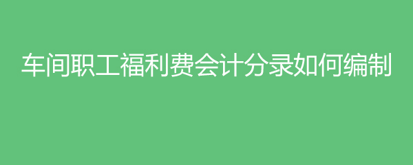 福利费进应付职工薪酬 福利费通过应付职工薪酬核算,个税怎么报