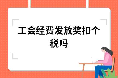 应付职工薪酬交个税吗 应付职工薪酬和个税怎么做账