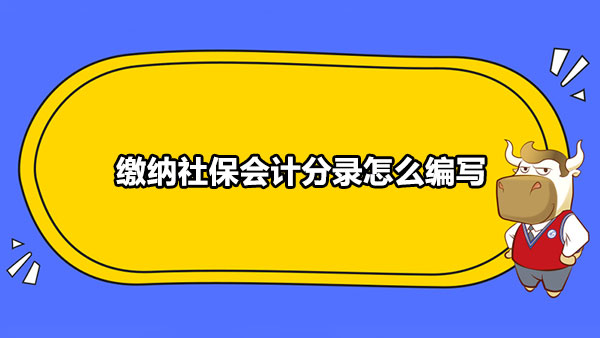 应付职工薪酬和保险分录 应付职工薪酬下的应付社会保险