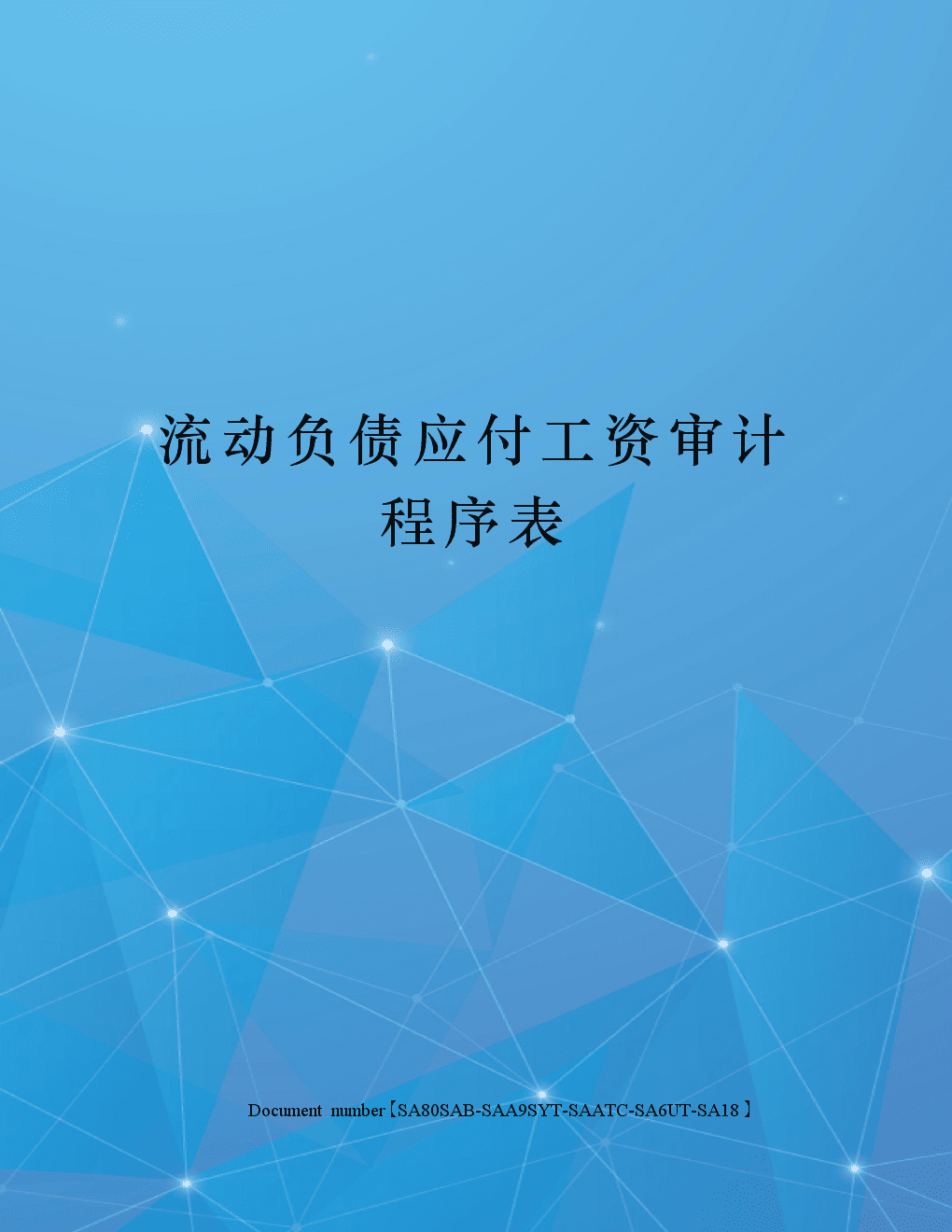 审计应付职工薪酬资料 应付职工薪酬审计的实质性程序有哪些?