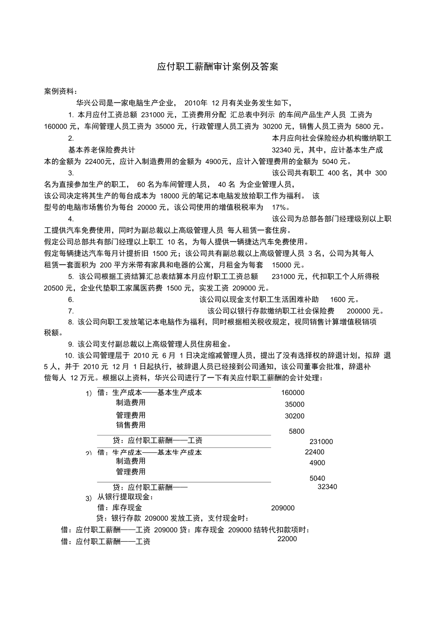 审计应付职工薪酬资料 应付职工薪酬审计的实质性程序有哪些?