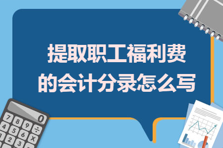 应付职工薪酬福利费会计分录 应付职工薪酬职工福利费需要结转吗