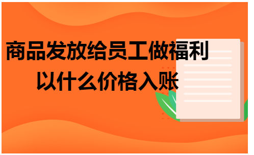 应付职工薪酬福利费会计分录 应付职工薪酬职工福利费需要结转吗