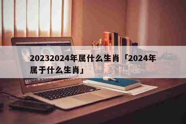 2023年12岁属什么生肖 2023年12岁属什么生肖属兔的男孩段掌