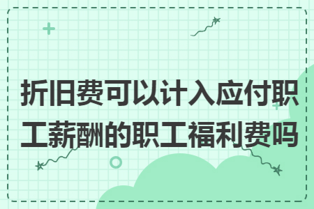 年终奖计入应付职工薪酬么 年终奖计入工资还是单独纳税