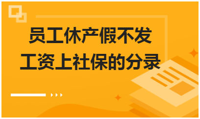 缴纳社保不做应付职工薪酬 