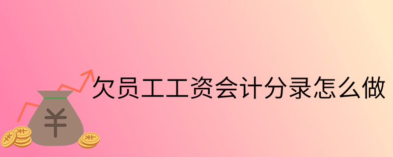 劳务费应付职工薪酬的核算 劳务费用计入应付职工薪酬吗