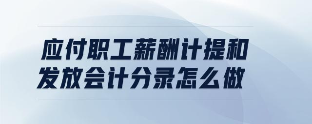 应付职工薪酬其他增加 应付职工薪酬增加记哪方