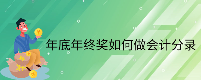 年终奖作为应付职工薪酬 支付给职工的年终奖属于应付职工薪酬吗