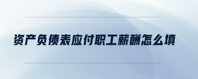 缺勤应付职工薪酬 缺勤应付职工薪酬怎么计算