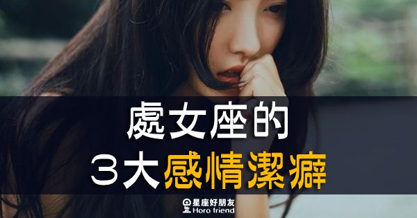 处女座女生洁癖多吗男生 处女座女生有洁癖男生要注意点什么