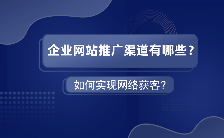 机械网站如何做网络推广 机械网站如何做网络推广的