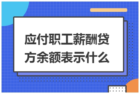 应付职工薪酬坏账处理 应付职工薪酬不平怎么处理