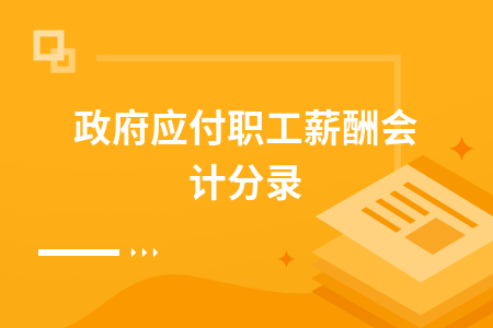 应付职工薪酬会计分录举例 应付职工薪酬会计分录与养老金的会计分录