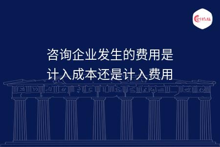 顾问费能进应付职工薪酬 顾问费能进应付职工薪酬里面吗