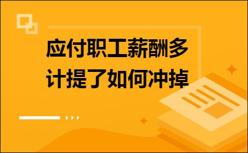 应付职工薪酬这月付上月的 应付职工薪酬是本月计提 本月发放吗?