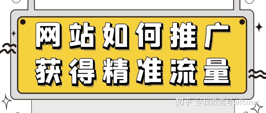 网站推广如何做引流 网站推广如何做引流营销