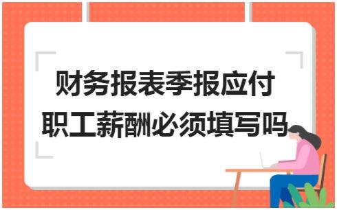 报销招待费走应付职工薪酬 员工报销招待费可以走公账吗