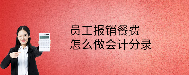 报销招待费走应付职工薪酬 员工报销招待费可以走公账吗