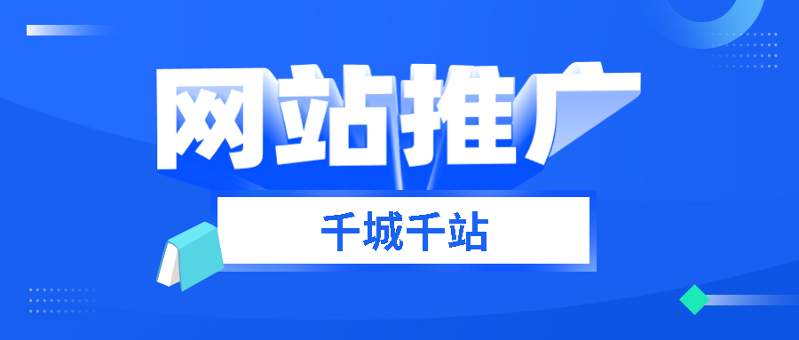 义马网站如何做推广效果好 义马网站如何做推广效果好的产品