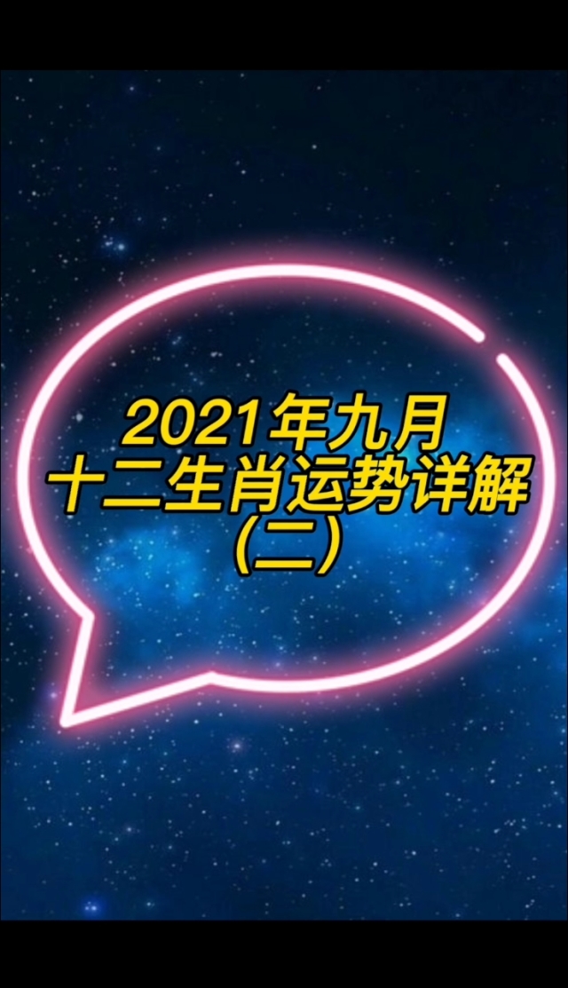 2021年生肖的运势如何 2021年生肖的运势如何呢