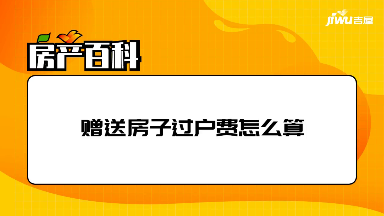 亲属赠与房产过户费用 亲属房子赠与过户费怎么算2021