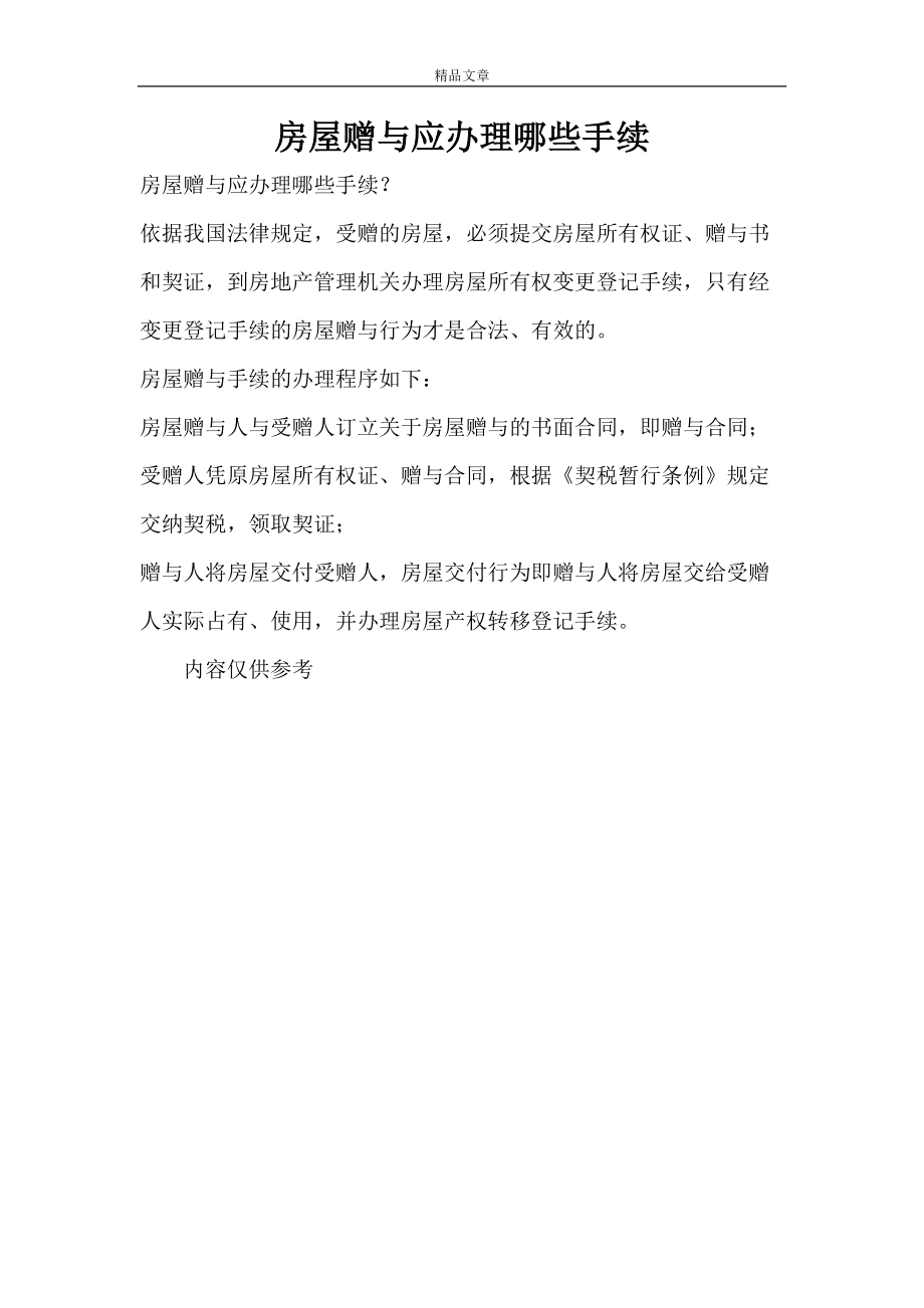 办房产赠与过户费用 房屋赠与过户需要交多少钱